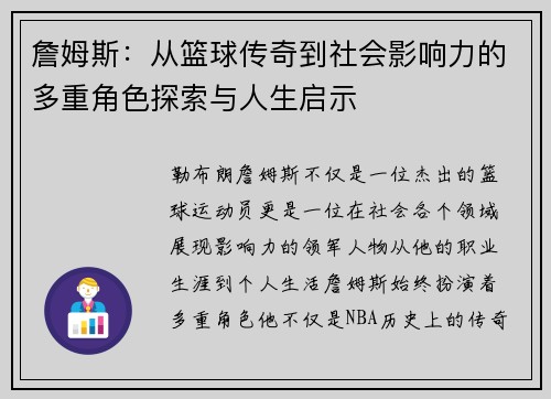 詹姆斯：从篮球传奇到社会影响力的多重角色探索与人生启示