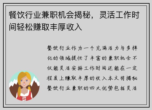 餐饮行业兼职机会揭秘，灵活工作时间轻松赚取丰厚收入