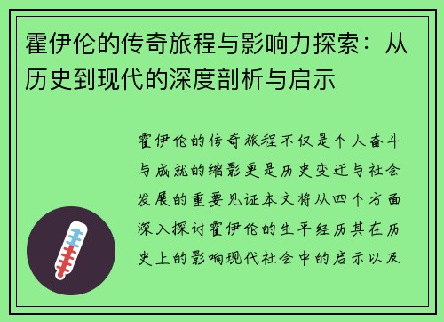 霍伊伦的传奇旅程与影响力探索：从历史到现代的深度剖析与启示
