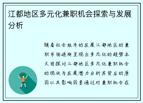 江都地区多元化兼职机会探索与发展分析