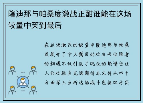 隆迪那与帕桑度激战正酣谁能在这场较量中笑到最后