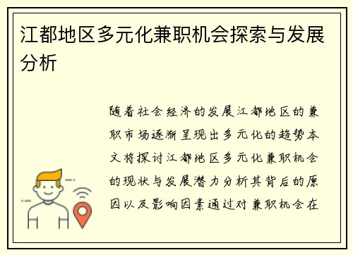 江都地区多元化兼职机会探索与发展分析