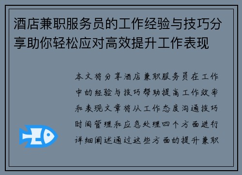 酒店兼职服务员的工作经验与技巧分享助你轻松应对高效提升工作表现