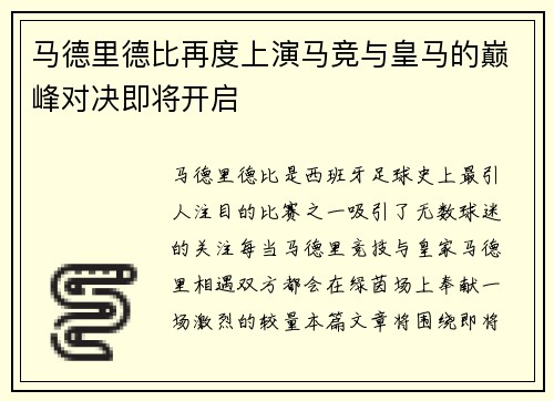 马德里德比再度上演马竞与皇马的巅峰对决即将开启