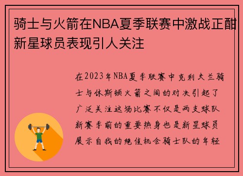 骑士与火箭在NBA夏季联赛中激战正酣新星球员表现引人关注
