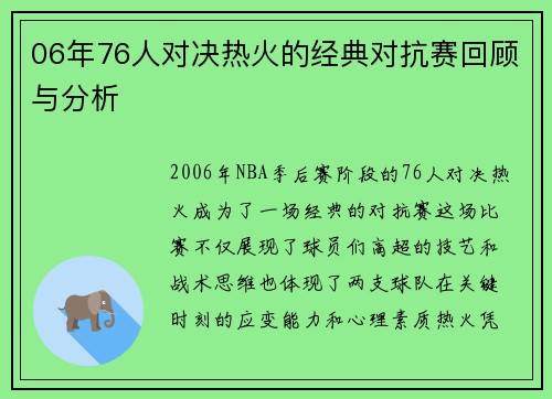 06年76人对决热火的经典对抗赛回顾与分析