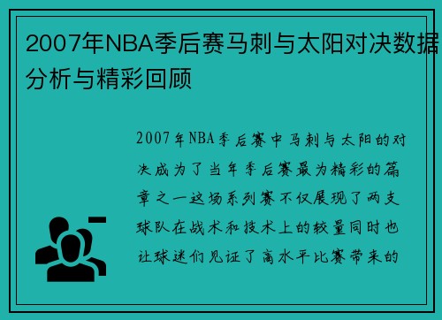 2007年NBA季后赛马刺与太阳对决数据分析与精彩回顾