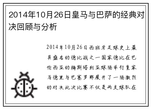 2014年10月26日皇马与巴萨的经典对决回顾与分析