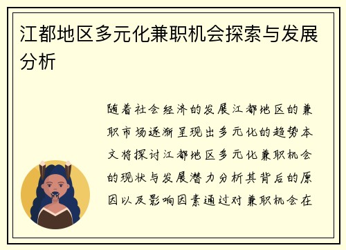 江都地区多元化兼职机会探索与发展分析