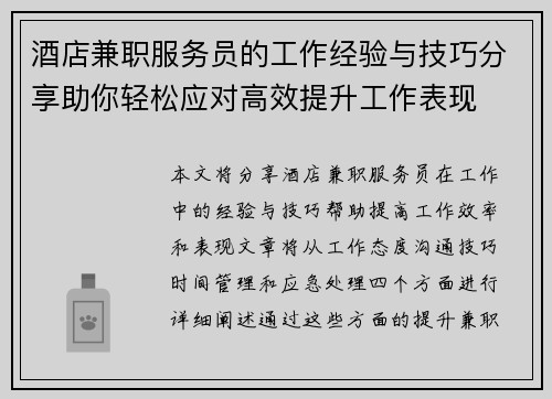 酒店兼职服务员的工作经验与技巧分享助你轻松应对高效提升工作表现
