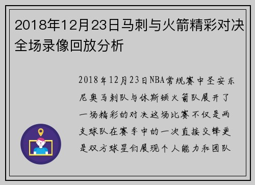 2018年12月23日马刺与火箭精彩对决全场录像回放分析