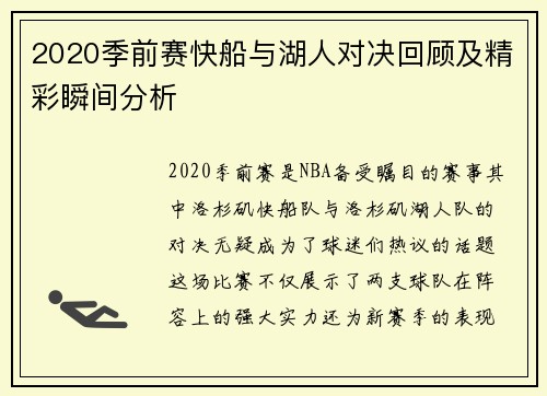 2020季前赛快船与湖人对决回顾及精彩瞬间分析