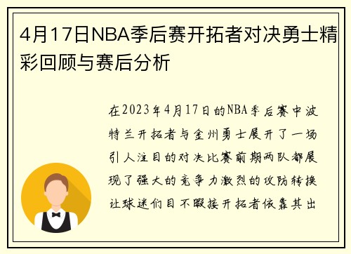 4月17日NBA季后赛开拓者对决勇士精彩回顾与赛后分析