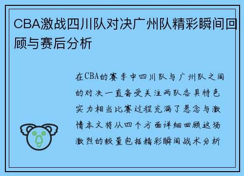 CBA激战四川队对决广州队精彩瞬间回顾与赛后分析
