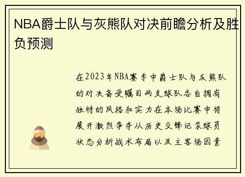 NBA爵士队与灰熊队对决前瞻分析及胜负预测