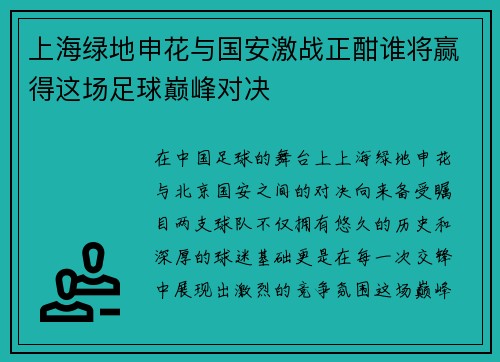 上海绿地申花与国安激战正酣谁将赢得这场足球巅峰对决