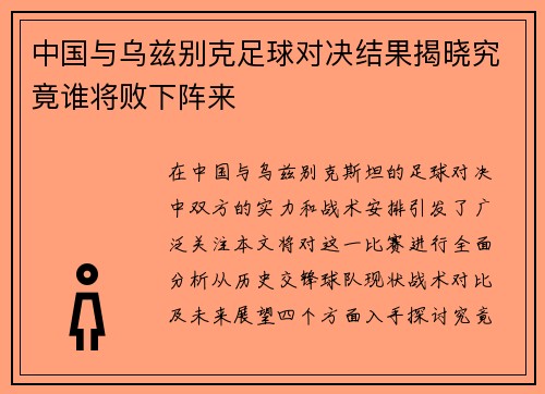 中国与乌兹别克足球对决结果揭晓究竟谁将败下阵来
