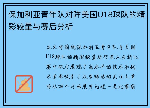 保加利亚青年队对阵美国U18球队的精彩较量与赛后分析