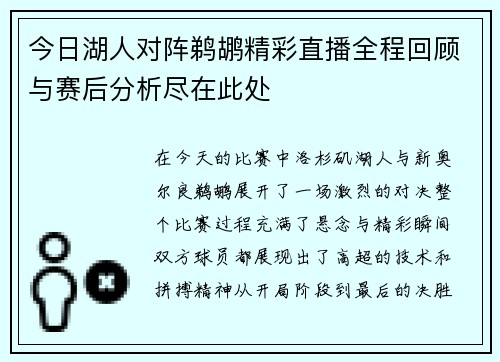 今日湖人对阵鹈鹕精彩直播全程回顾与赛后分析尽在此处