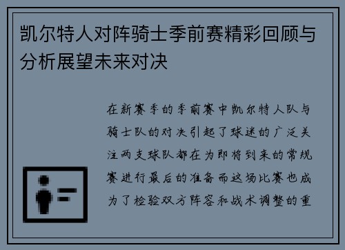 凯尔特人对阵骑士季前赛精彩回顾与分析展望未来对决