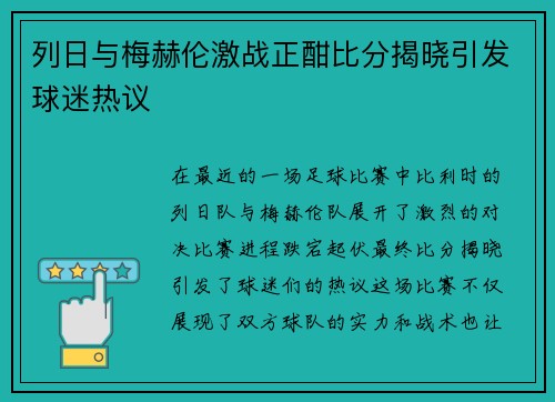 列日与梅赫伦激战正酣比分揭晓引发球迷热议