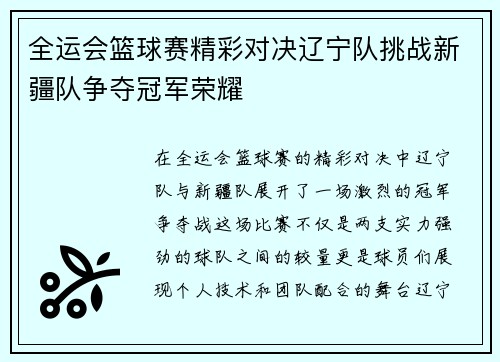全运会篮球赛精彩对决辽宁队挑战新疆队争夺冠军荣耀