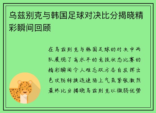 乌兹别克与韩国足球对决比分揭晓精彩瞬间回顾