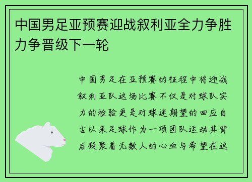 中国男足亚预赛迎战叙利亚全力争胜力争晋级下一轮