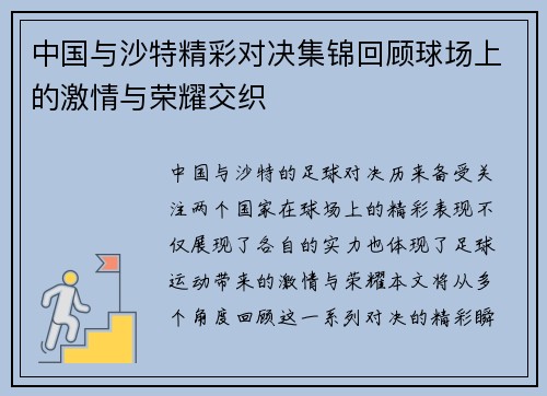中国与沙特精彩对决集锦回顾球场上的激情与荣耀交织