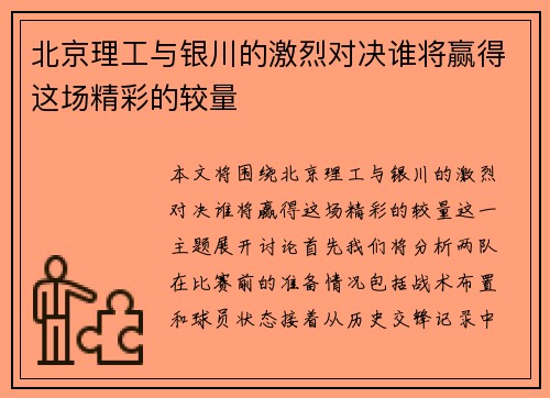 北京理工与银川的激烈对决谁将赢得这场精彩的较量