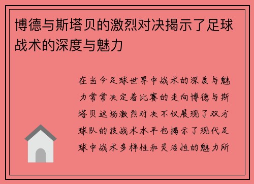 博德与斯塔贝的激烈对决揭示了足球战术的深度与魅力