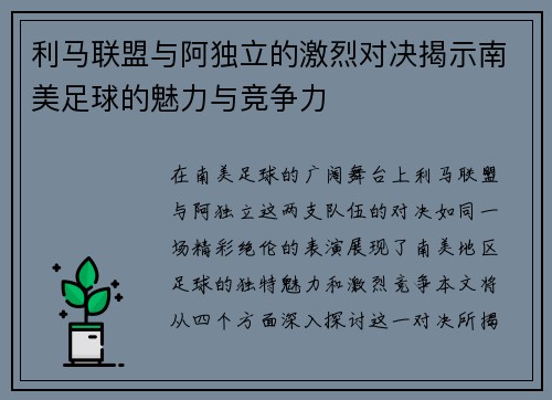 利马联盟与阿独立的激烈对决揭示南美足球的魅力与竞争力
