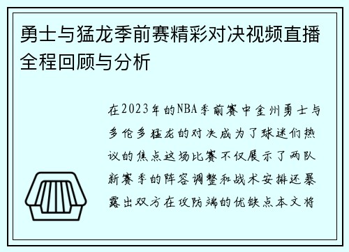 勇士与猛龙季前赛精彩对决视频直播全程回顾与分析