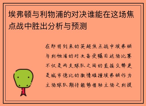 埃弗顿与利物浦的对决谁能在这场焦点战中胜出分析与预测