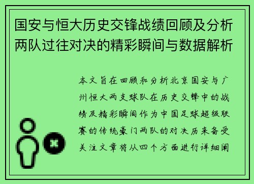 国安与恒大历史交锋战绩回顾及分析两队过往对决的精彩瞬间与数据解析
