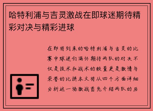 哈特利浦与吉灵激战在即球迷期待精彩对决与精彩进球