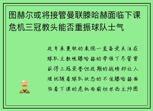 图赫尔或将接管曼联滕哈赫面临下课危机三冠教头能否重振球队士气