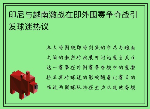 印尼与越南激战在即外围赛争夺战引发球迷热议