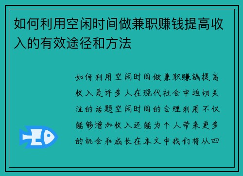 如何利用空闲时间做兼职赚钱提高收入的有效途径和方法