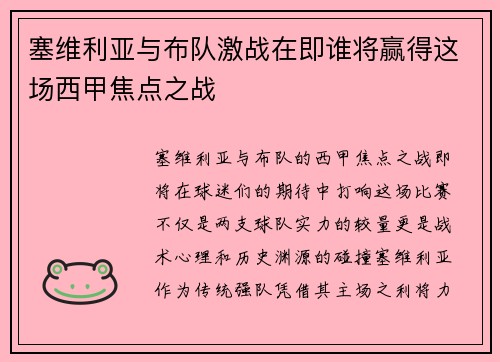塞维利亚与布队激战在即谁将赢得这场西甲焦点之战