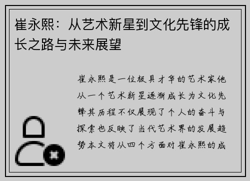 崔永熙：从艺术新星到文化先锋的成长之路与未来展望