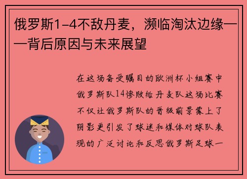 俄罗斯1-4不敌丹麦，濒临淘汰边缘——背后原因与未来展望