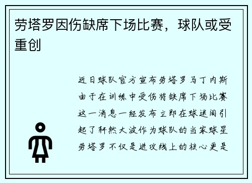劳塔罗因伤缺席下场比赛，球队或受重创