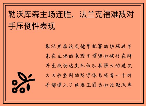 勒沃库森主场连胜，法兰克福难敌对手压倒性表现