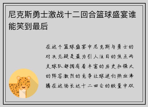 尼克斯勇士激战十二回合篮球盛宴谁能笑到最后