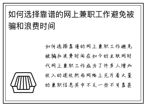 如何选择靠谱的网上兼职工作避免被骗和浪费时间