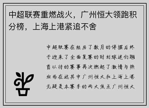 中超联赛重燃战火，广州恒大领跑积分榜，上海上港紧追不舍