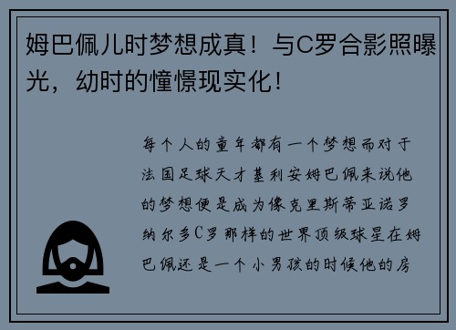 姆巴佩儿时梦想成真！与C罗合影照曝光，幼时的憧憬现实化！