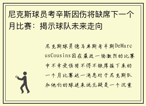 尼克斯球员考辛斯因伤将缺席下一个月比赛：揭示球队未来走向