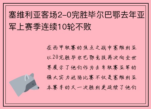 塞维利亚客场2-0完胜毕尔巴鄂去年亚军上赛季连续10轮不败